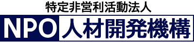 特定非営利活動法人ＮＰＯ人材開発機構